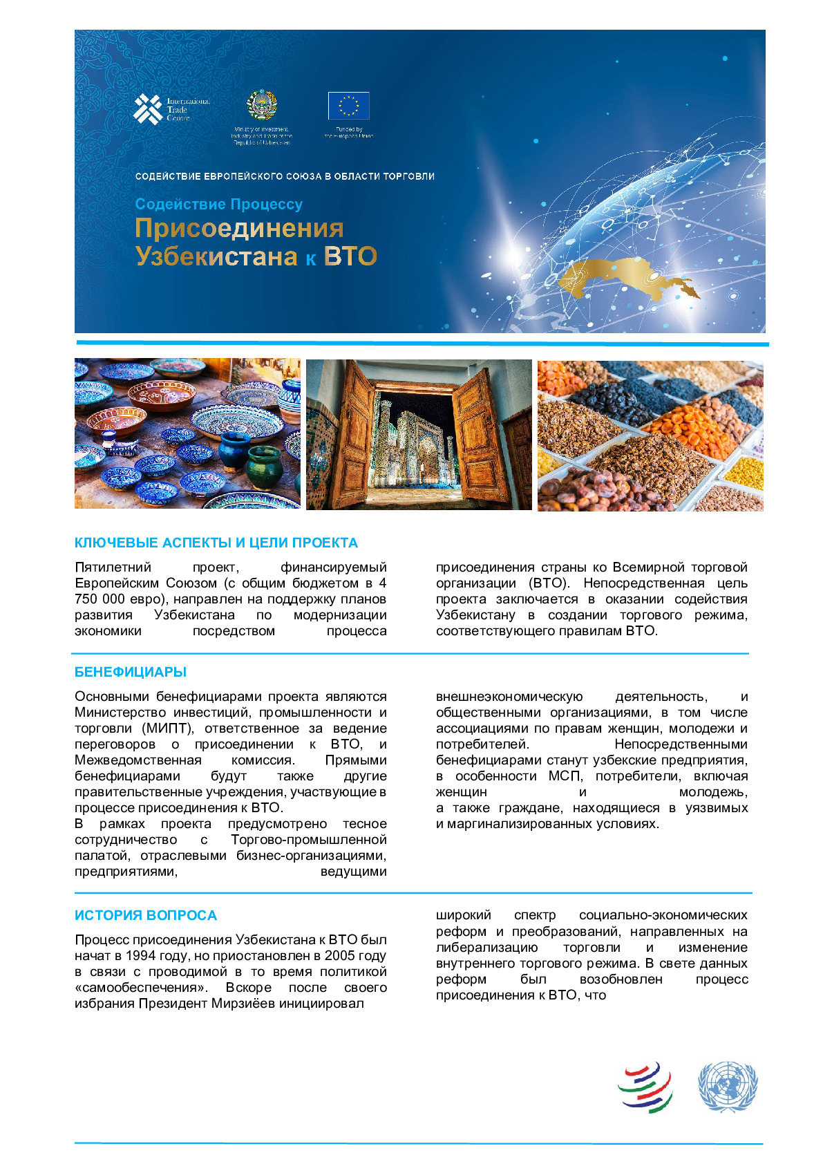 project_flyer_uzb_wto_accession_rus_new